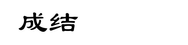 成结