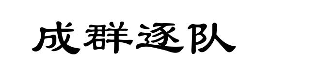 成群逐队