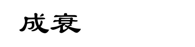 成衰