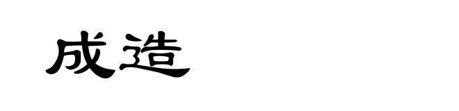 成造