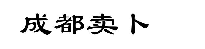 成都卖卜