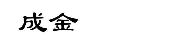 成金