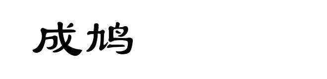 成鸠
