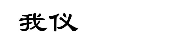 我仪