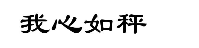 我心如秤