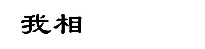 我相