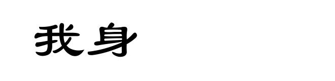 我身