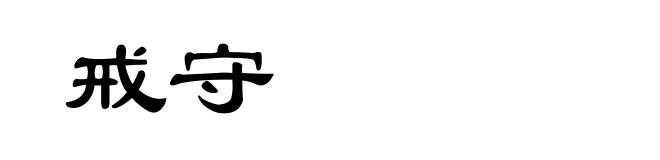 戒守