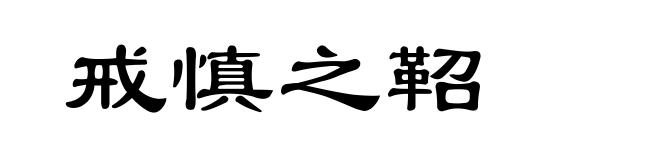 戒慎之鞀