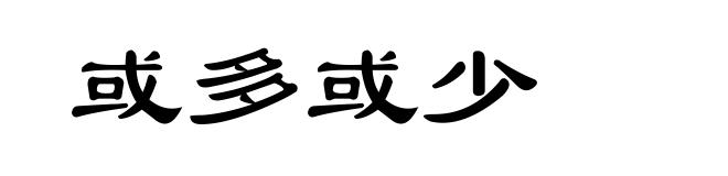 或多或少
