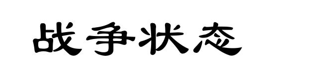 战争状态