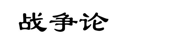 战争论