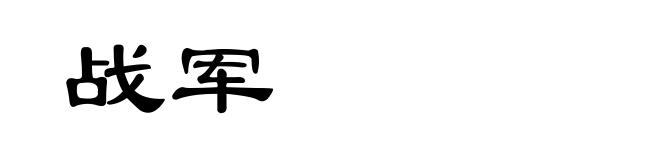 战军