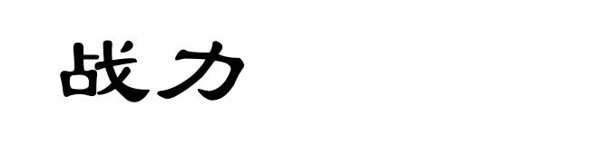 战力