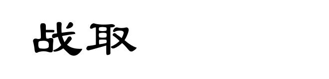 战取