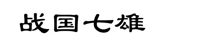 战国七雄