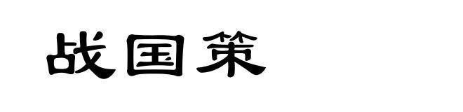 战国策