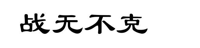 战无不克
