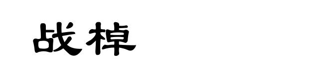 战棹
