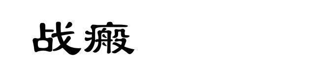 战瘢