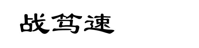 战笃速