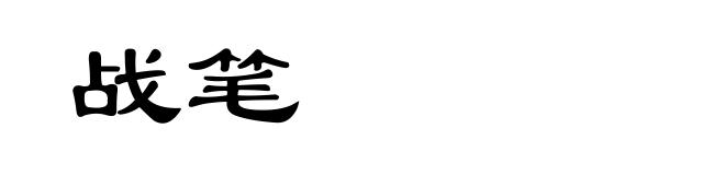 战笔