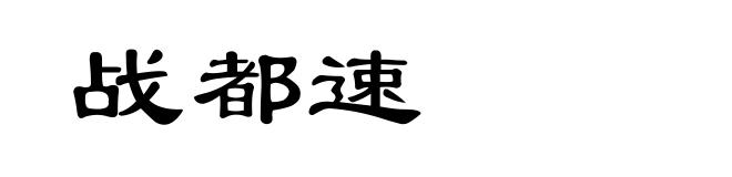 战都速
