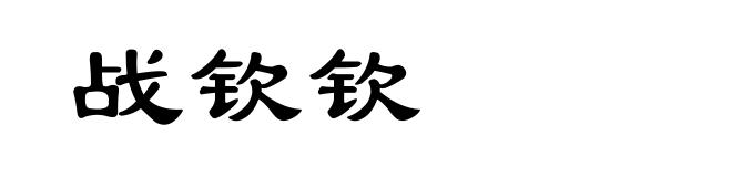 战钦钦