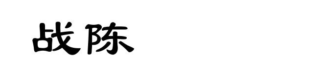 战陈