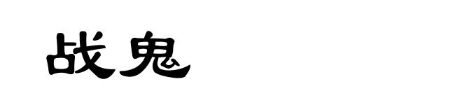 战鬼