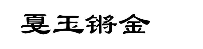 戛玉锵金