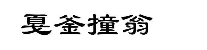 戛釜撞翁