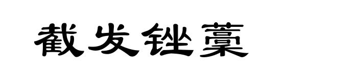 截发锉藳