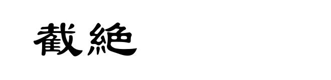 截絶
