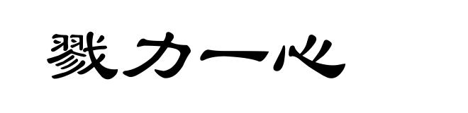 戮力一心