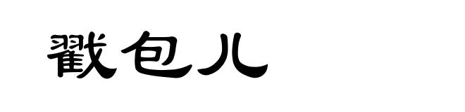 戳包儿