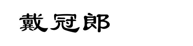 戴冠郎