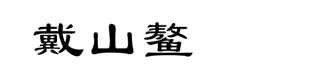 戴山鳌