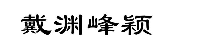 戴渊峰颖