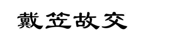 戴笠故交