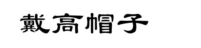 戴高帽子