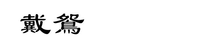 戴鴛