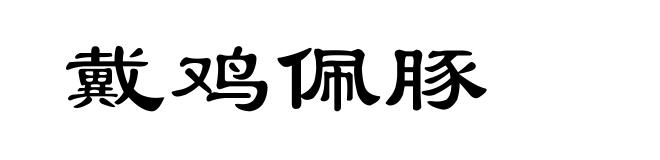 戴鸡佩豚