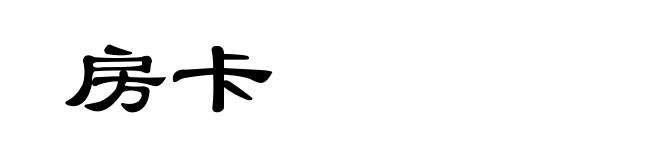 房卡