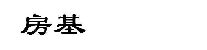 房基