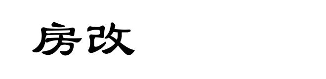 房改