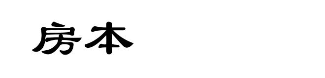 房本