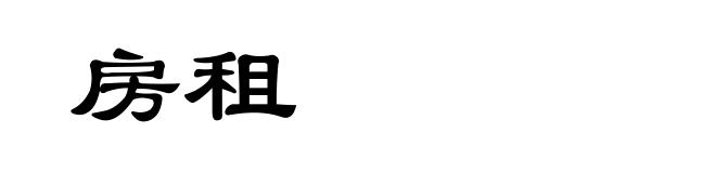 房租