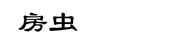 房虫