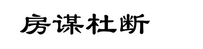 房谋杜断